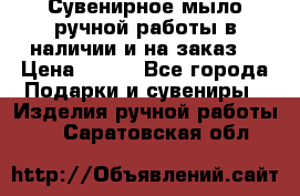 Сувенирное мыло ручной работы в наличии и на заказ. › Цена ­ 165 - Все города Подарки и сувениры » Изделия ручной работы   . Саратовская обл.